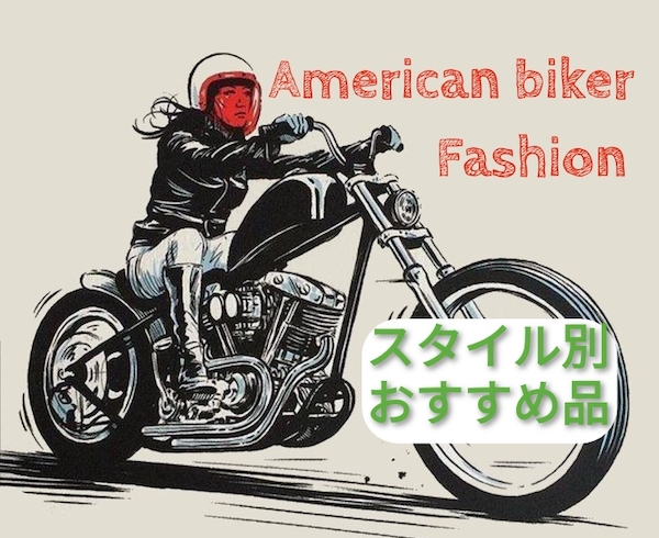 アメリカンバイクファッション バイカーファッションの服装をチョイス